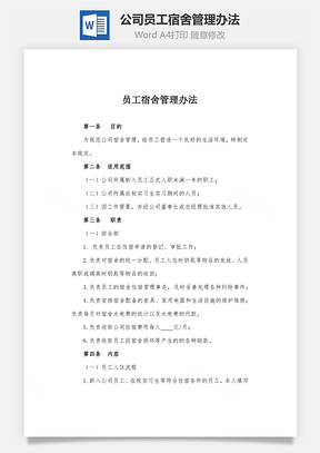 公司员工宿舍管理办法Word文档