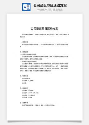 公司圣诞节日活动方案Word模板