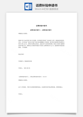 话费补贴申请书Word模板