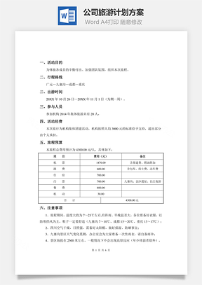 公司旅游计划方案Word模板