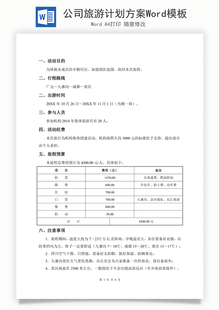 公司旅游计划方案Word模板