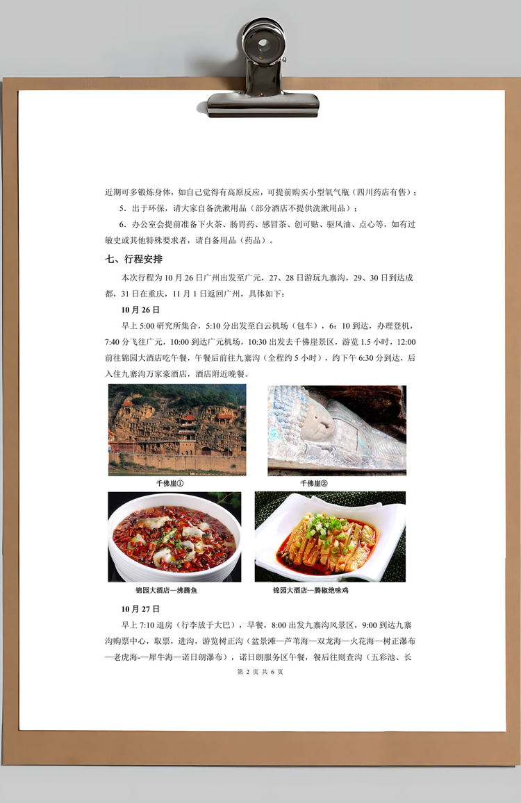 公司旅游计划方案Word模板