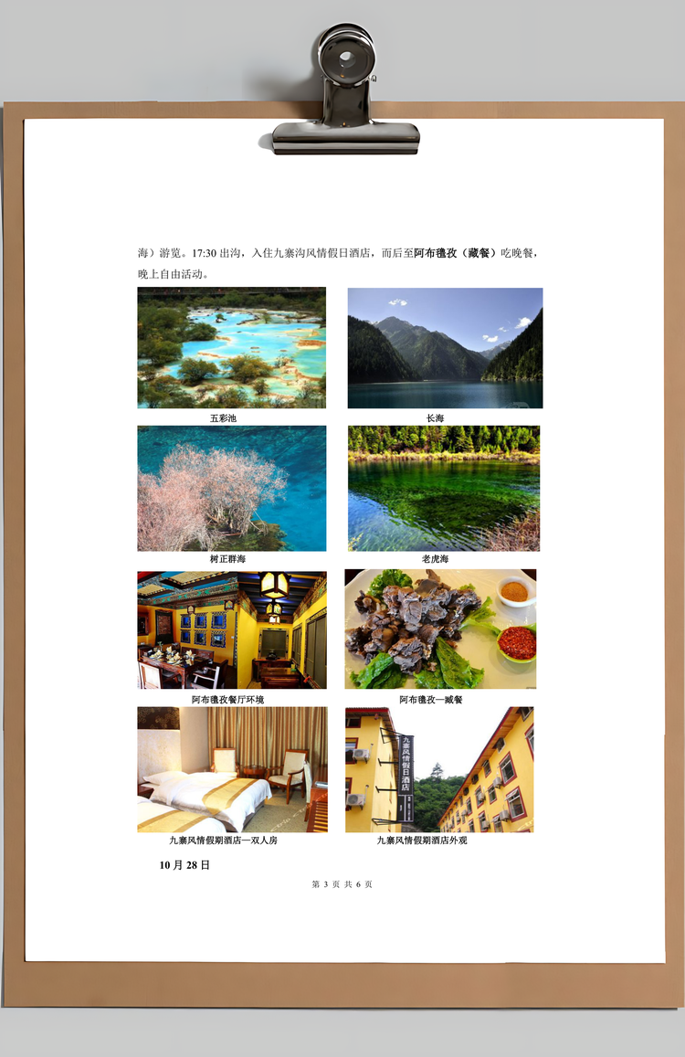 公司旅游计划方案Word模板