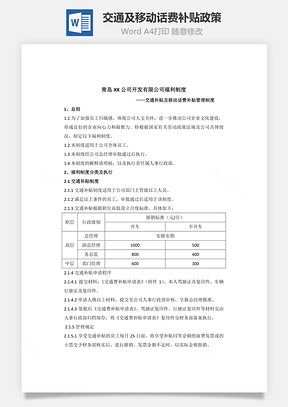 交通补贴及移动话费补贴政策Word模板