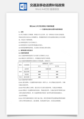 交通补贴及移动话费补贴政策Word文档