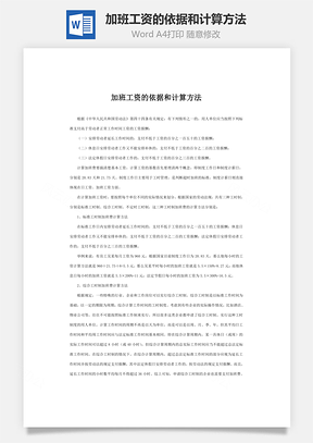 加班工资的依据和计算方法Word模板