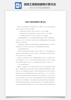 加班工资的依据和计算方法Word文档