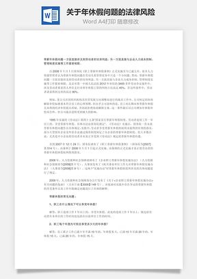 关于年休假问题的法律风险Word模板