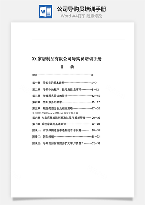 公司导购员培训手册Word模板