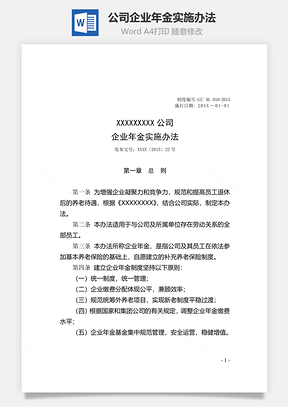公司企业年金实施办法Word模板