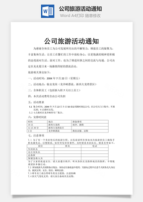 公司旅游活动通知Word模板