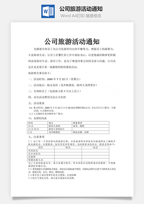 公司旅游活动通知Word文档