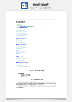 柜台销售技巧Word模板