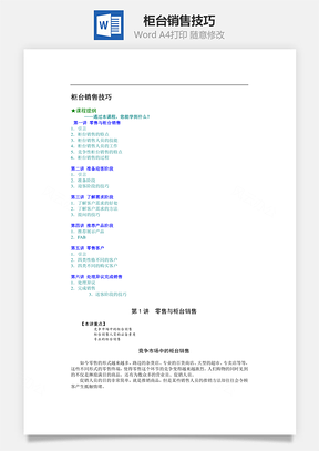 柜台销售技巧Word文档