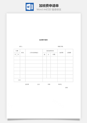 员工福利加班费申请单Word模板