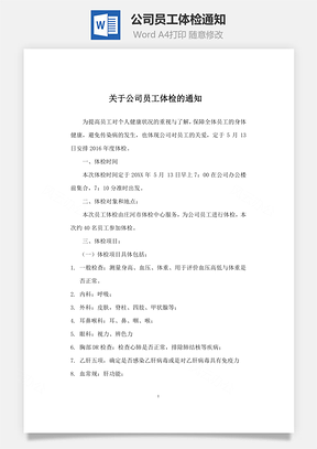 公司员工体检通知Word模板