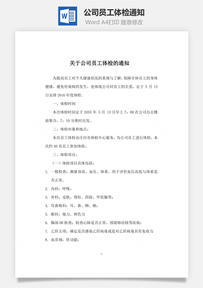 公司员工体检通知Word文档