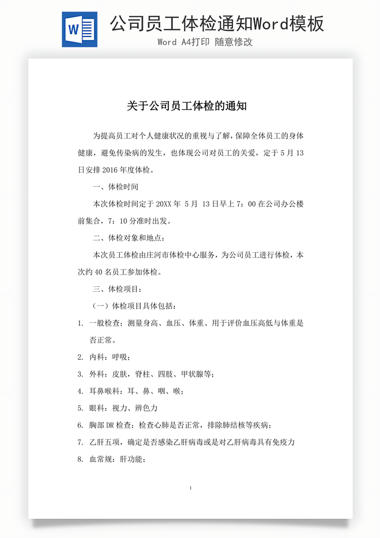 公司员工体检通知Word模板