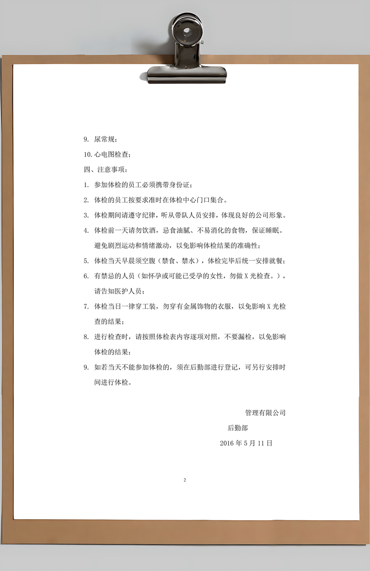 公司员工体检通知Word模板