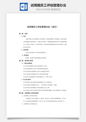 试用期员工评估管理办法Word模板