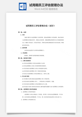 试用期员工评估管理办法Word文档