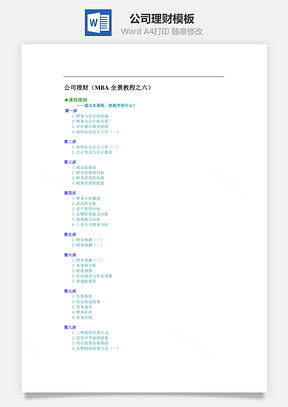 公司理财Word模板