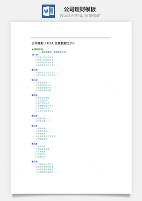 公司理财Word文档