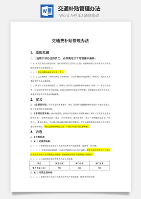 员工管理交通补贴管理办法Word模板