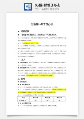 交通补贴管理办法Word文档