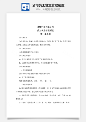 公司员工食堂管理制度Word模板