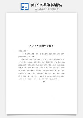 关于年终奖的申请报告Word模板