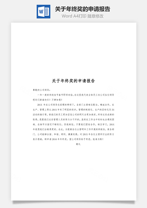 关于年终奖的申请报告Word文档