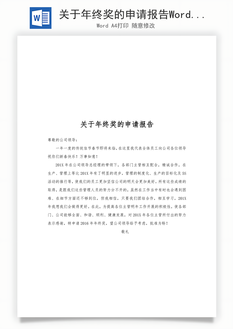 关于年终奖的申请报告Word模板