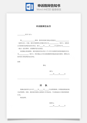 申诉陈辩告知书Word模板
