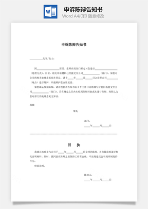 申訴陳辯告知書Word文檔