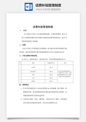 话费补贴管理制度Word模板