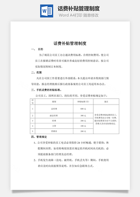 话费补贴管理制度Word文档