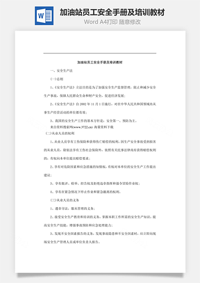 加油站员工安全手册及培训教材Word模板