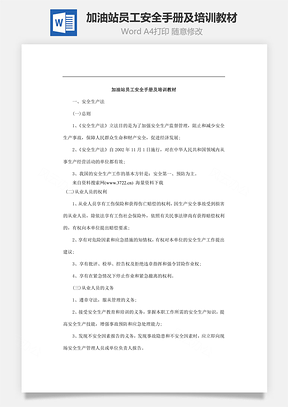 加油站员工安全手册及培训教材Word文档