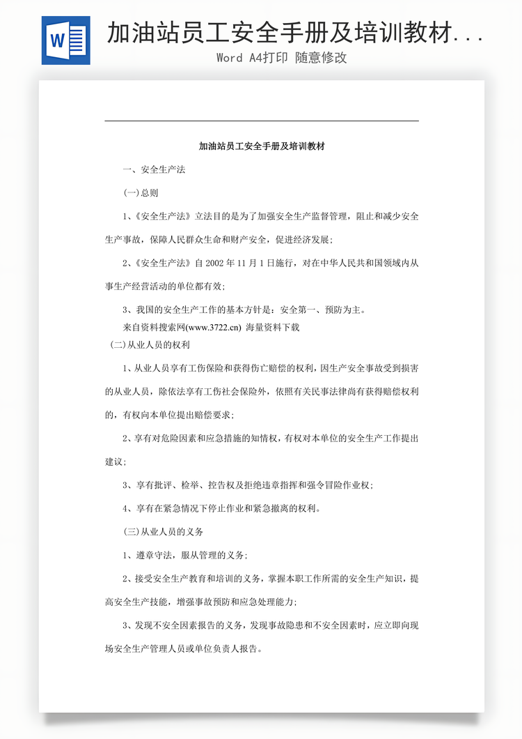 加油站员工安全手册及培训教材Word模板