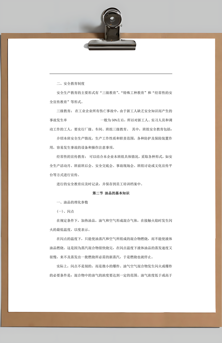 加油站员工安全手册及培训教材Word模板