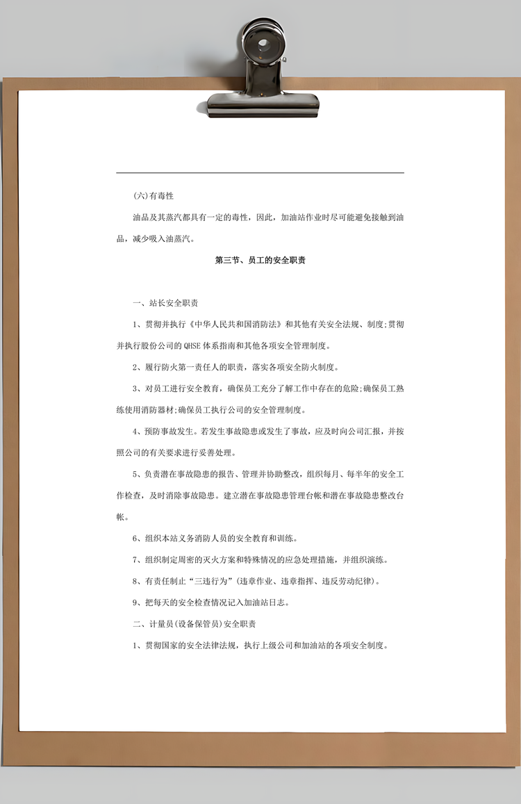 加油站员工安全手册及培训教材Word模板