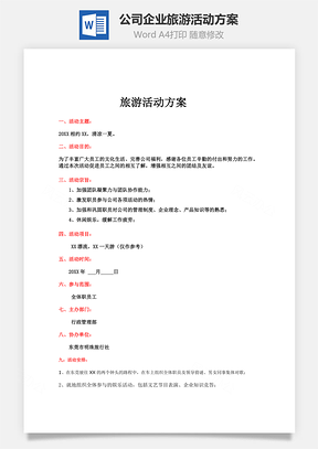 公司企业旅游活动方案Word模板