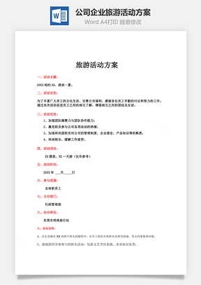 公司企业旅游活动方案Word文档