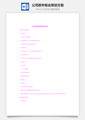 公司新年晚会策划方案Word模板