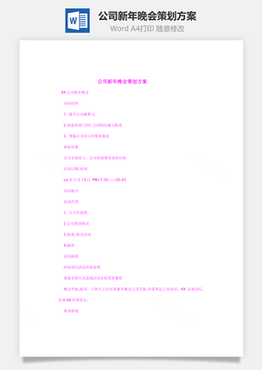 公司新年晚会策划方案Word文档