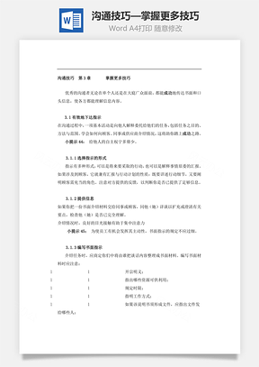 沟通技巧掌握更多技巧Word模板