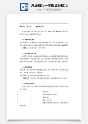 沟通技巧—掌握更多技巧Word文档