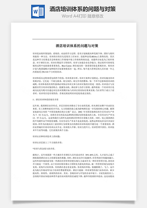酒店培训体系的问题与对策Word模板