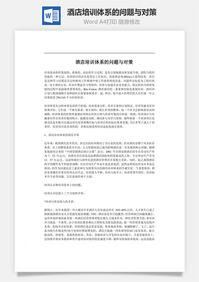 酒店培训体系的问题与对策Word文档